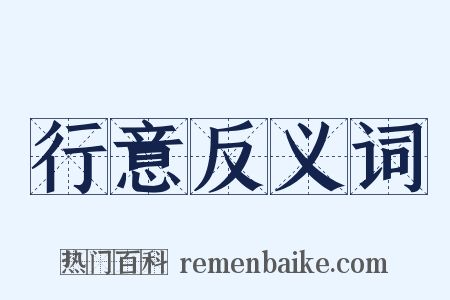 行意反义词是什么意思的图片